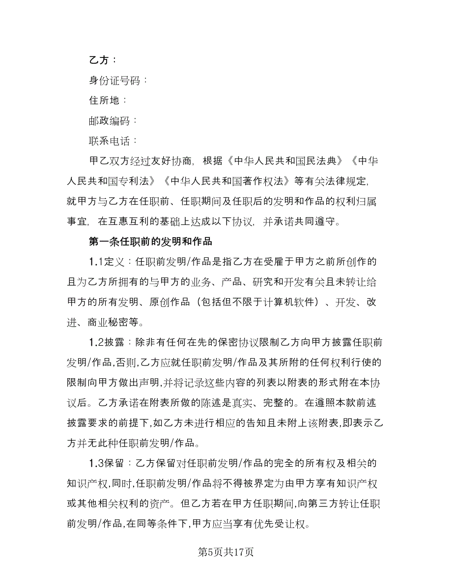 知识产权授权协议简单版（五篇）.doc_第5页