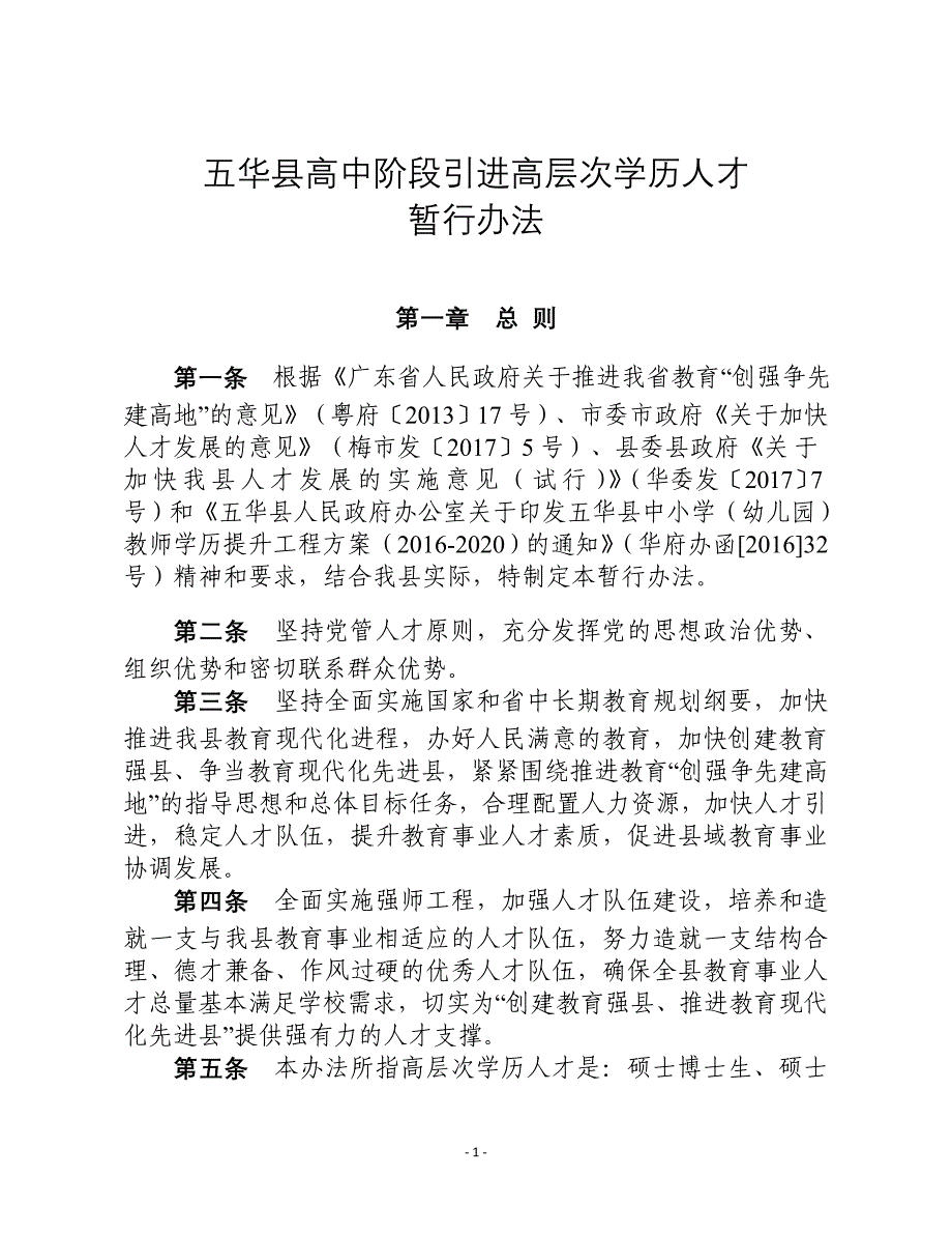 五华高中阶段引进高层次学历人才_第1页