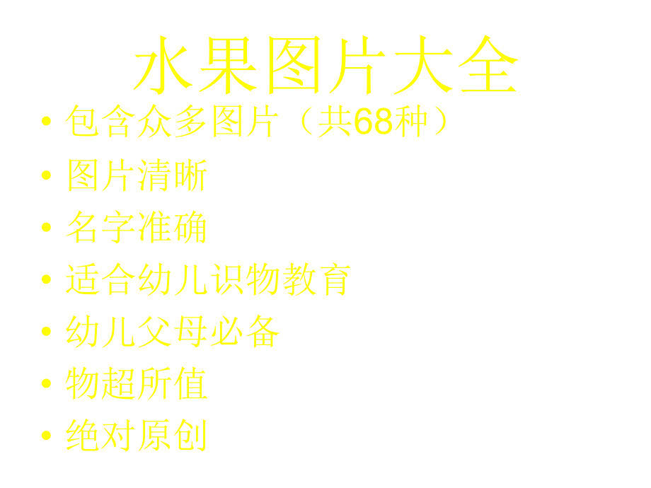 水果图片大全_第1页