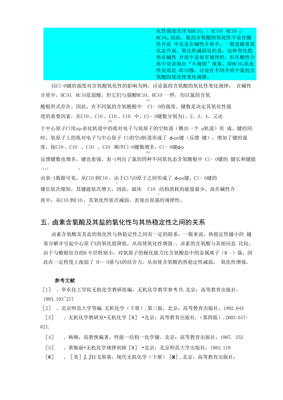 卤素含氧酸的稳定性及其盐氧化还原性的比较_第4页