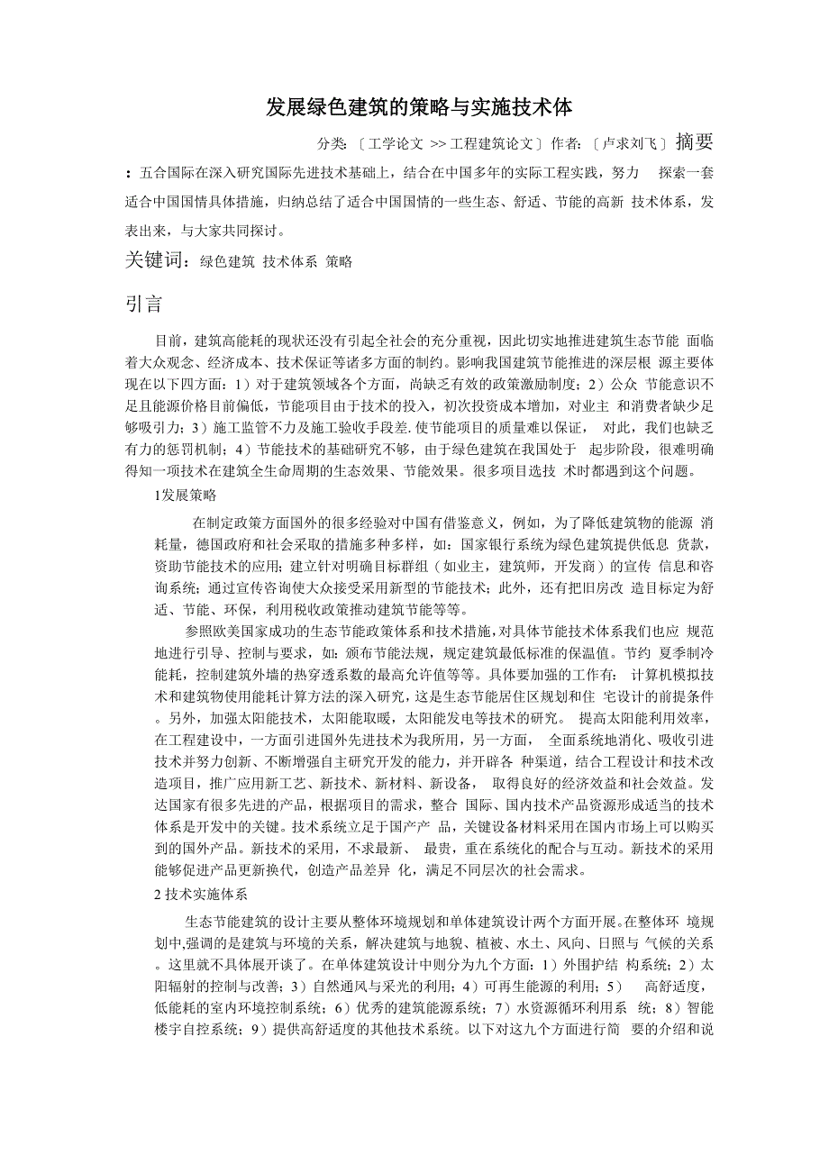 发展绿色建筑的策略与实施技术体_第1页