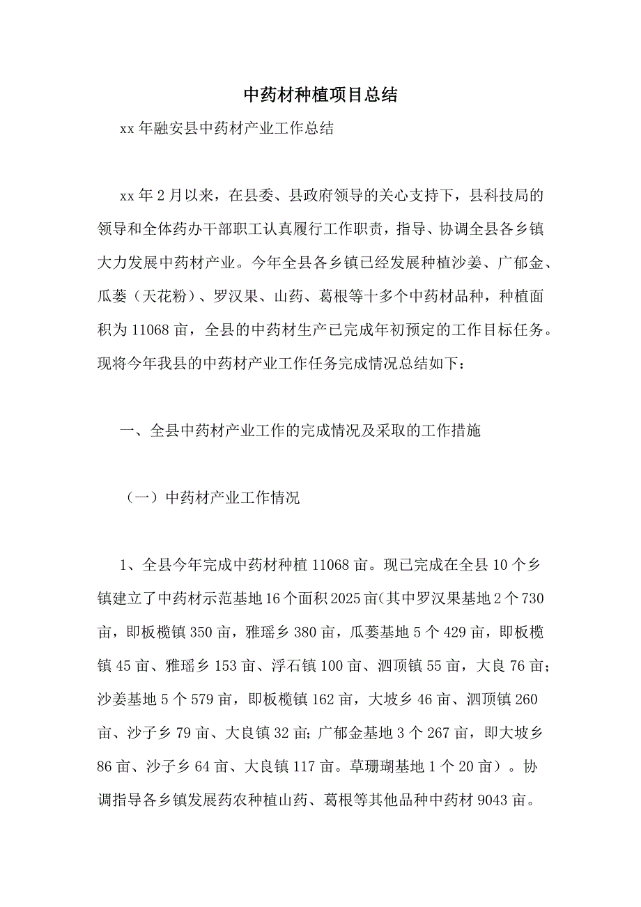 中药材种植项目总结_第1页