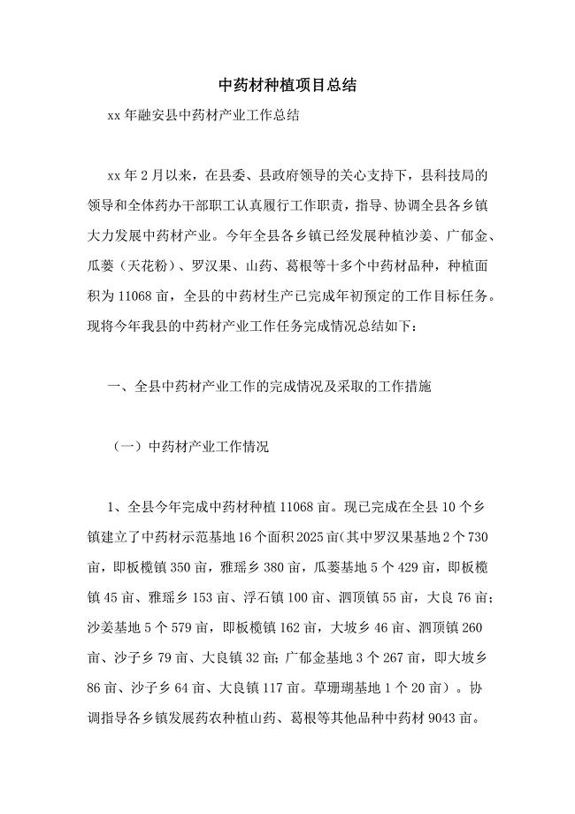 中药材种植项目总结