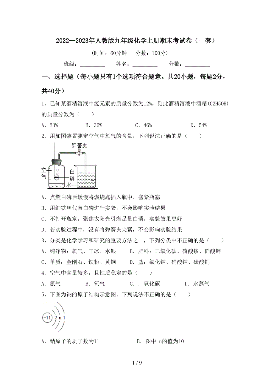 2022—2023年人教版九年级化学上册期末考试卷(一套).doc_第1页