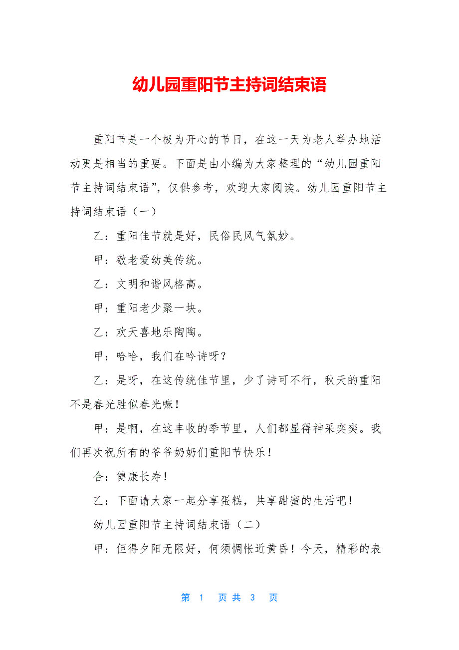 幼儿园重阳节主持词结束语.docx_第1页