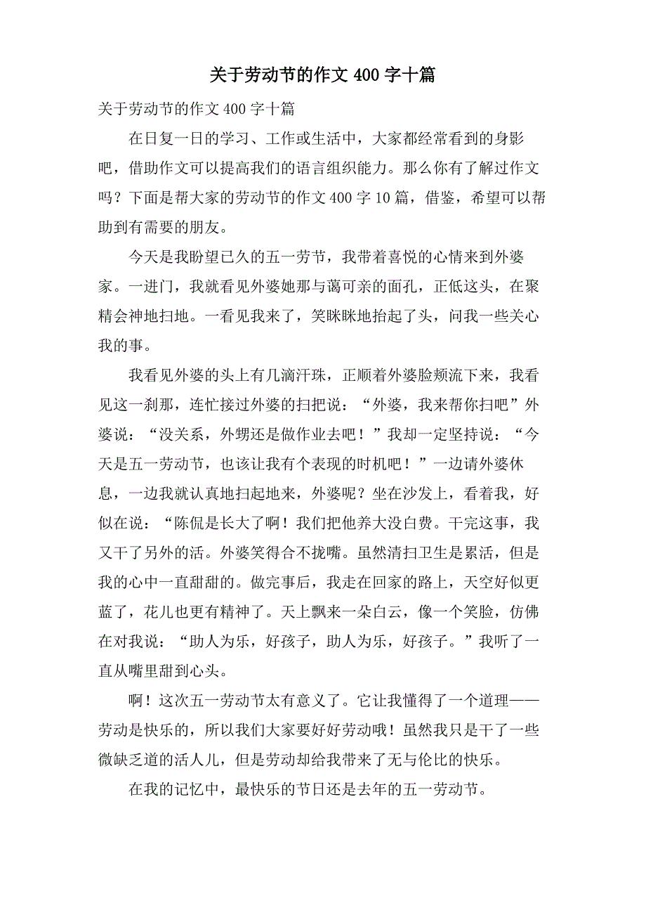 关于劳动节的作文400字十篇_第1页