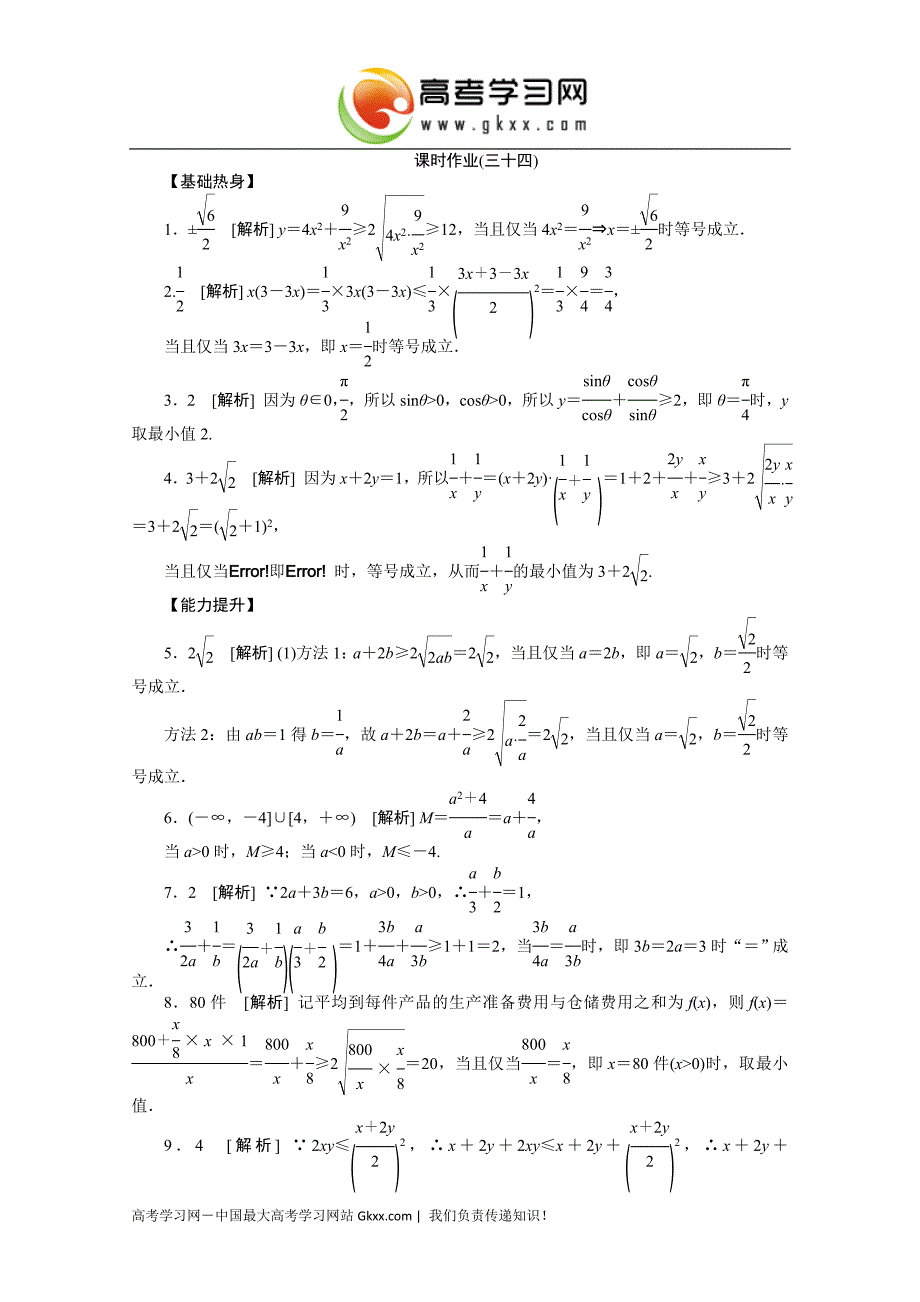 课时作业(三十四)　[第34讲　基本不等式]精品教育_第4页