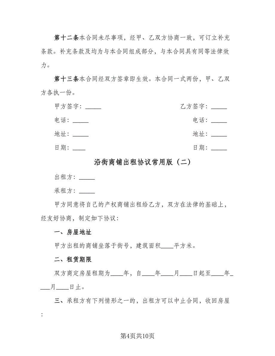 沿街商铺出租协议常用版（3篇）.doc_第4页