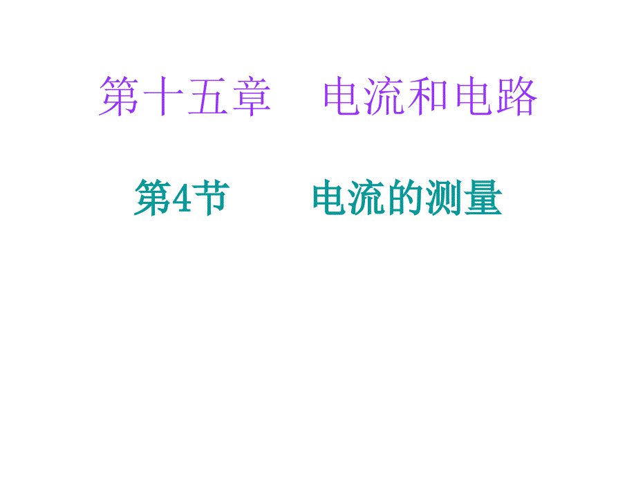 人教版九年级物理上册课堂小测本课件15.4电流的测量共12张PPT_第1页