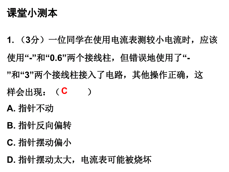 人教版九年级物理上册课堂小测本课件15.4电流的测量共12张PPT_第2页