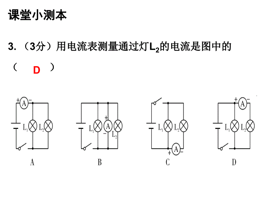 人教版九年级物理上册课堂小测本课件15.4电流的测量共12张PPT_第4页