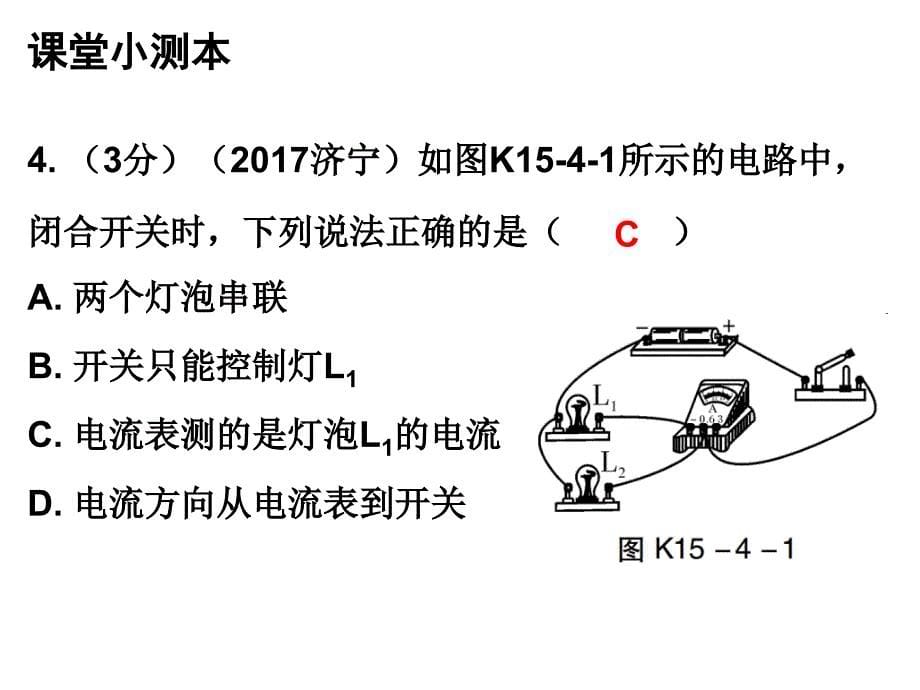 人教版九年级物理上册课堂小测本课件15.4电流的测量共12张PPT_第5页