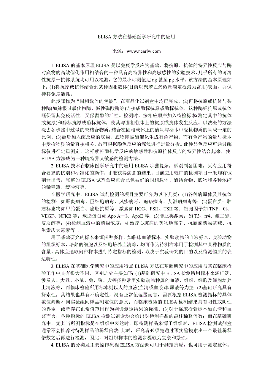 ELISA方法在基础医学研究中的应用.doc_第1页