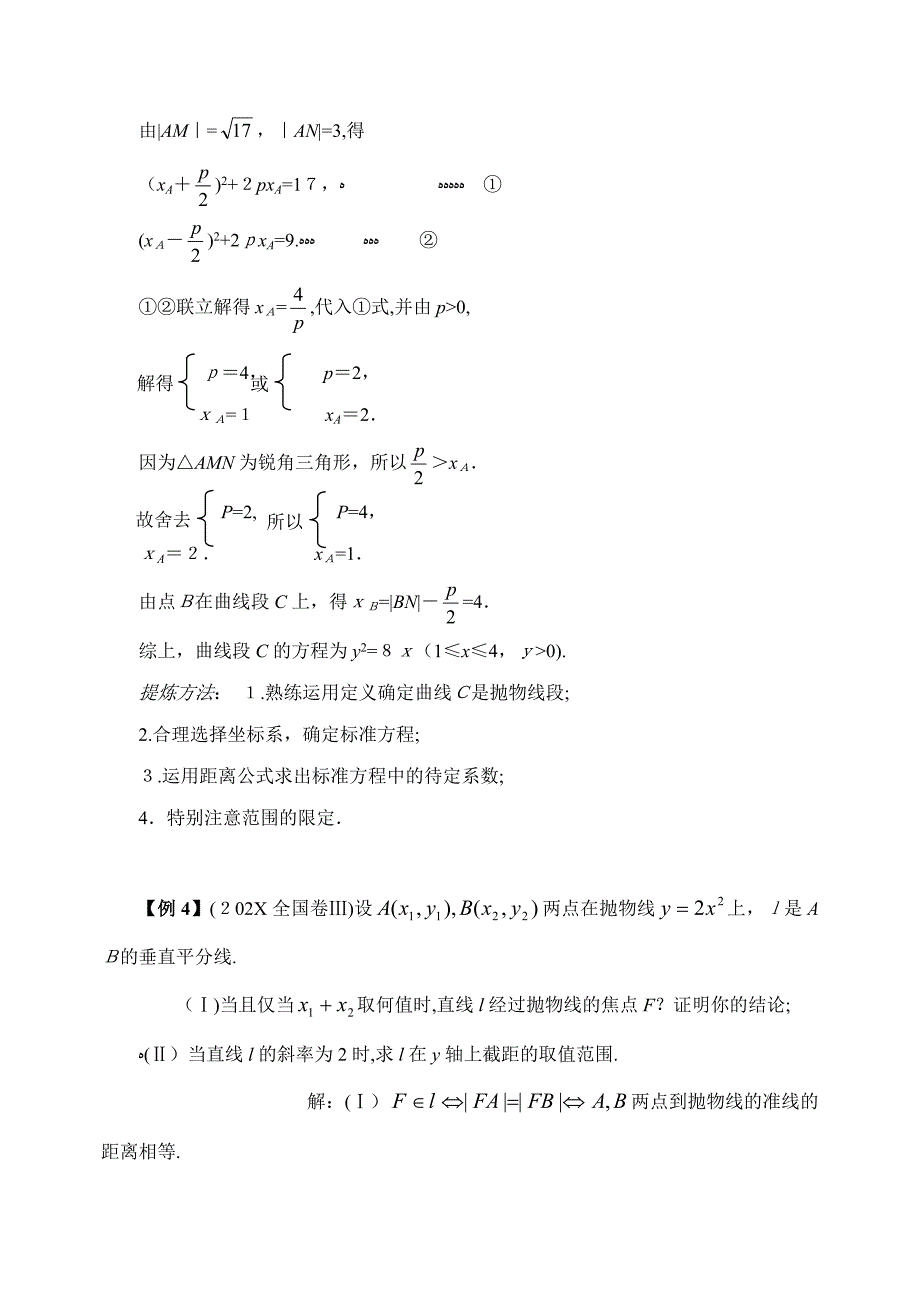 大纲版数学高考名师一轮复习教案8.3抛物线方程及性质microsoft文档高中数学_第5页