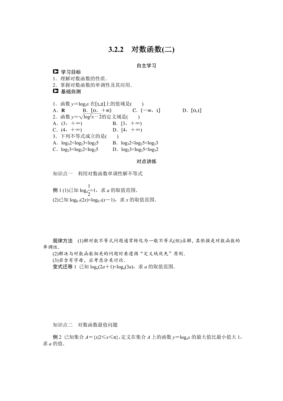 人教b版高一数学必修一：3.2.2对数函数2学案含答案_第1页