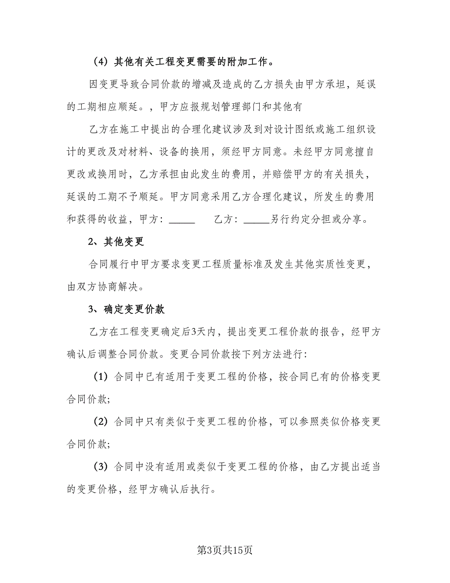 批量装修工程协议书模板（二篇）.doc_第3页