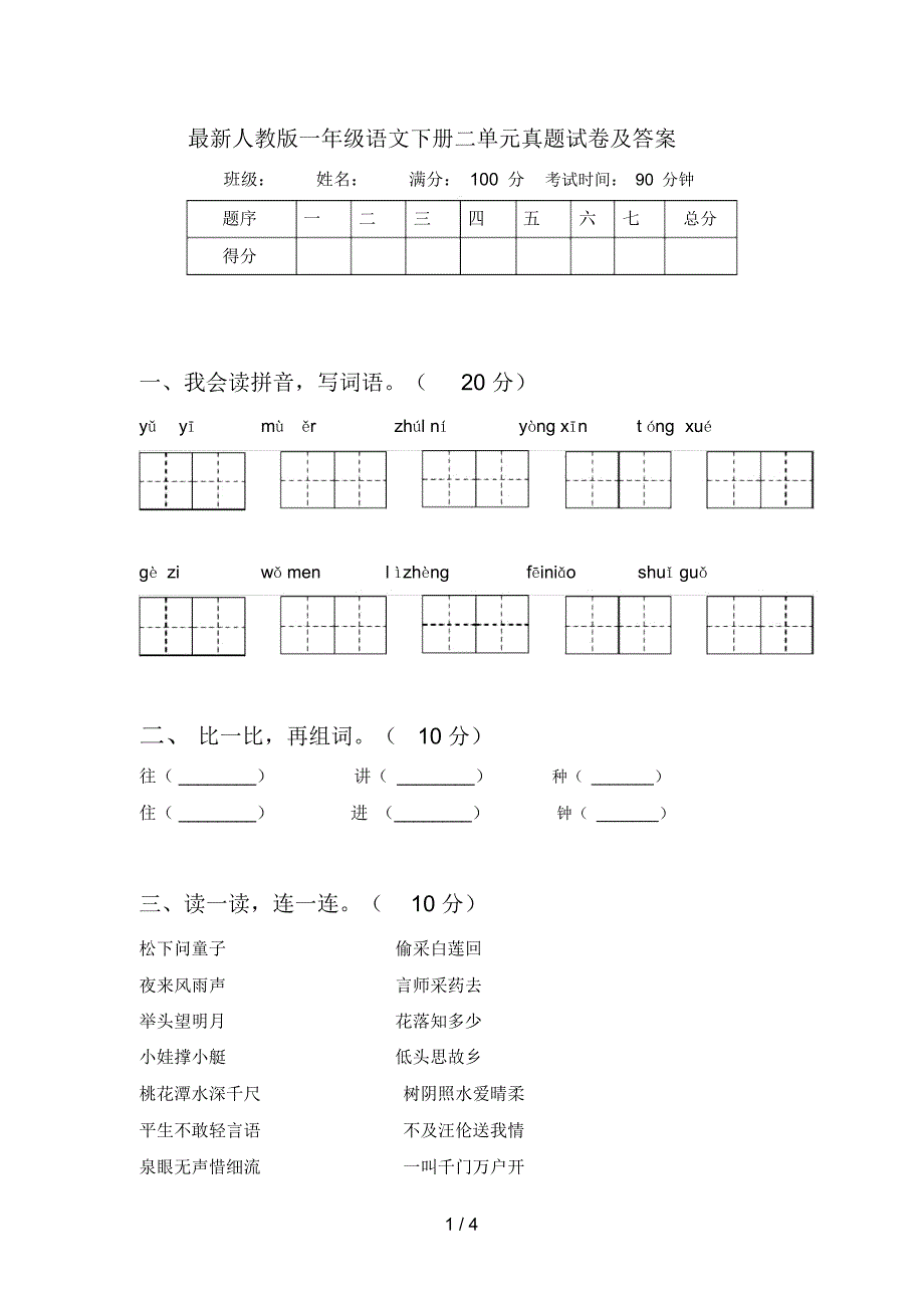 最新人教版一年级语文下册二单元真题试卷及答案_第1页