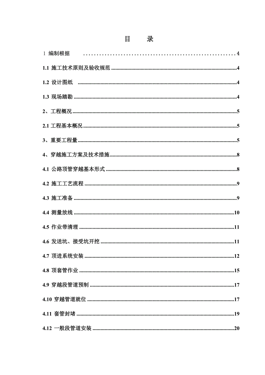 大连沈阳天然气管道工程松岚营口段公路顶管穿越通用方案版.doc_第2页