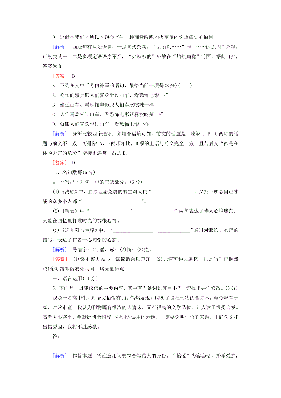 新课标2020版新高考语文大二轮复习第十部分保分小题作业15基础知识名句默写语言运用_第2页