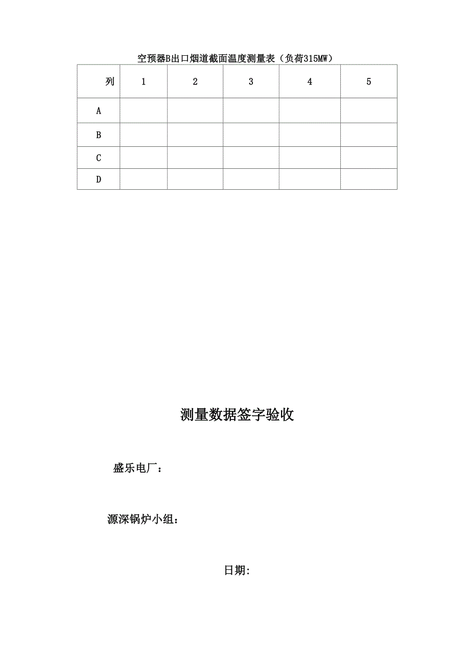 锅炉排烟温度场校核标定试验_第5页