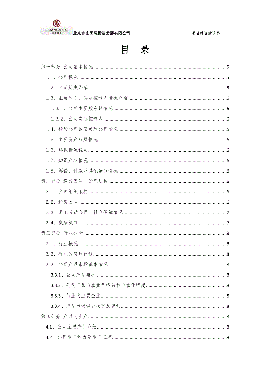 项目投资建议书模版.doc_第2页