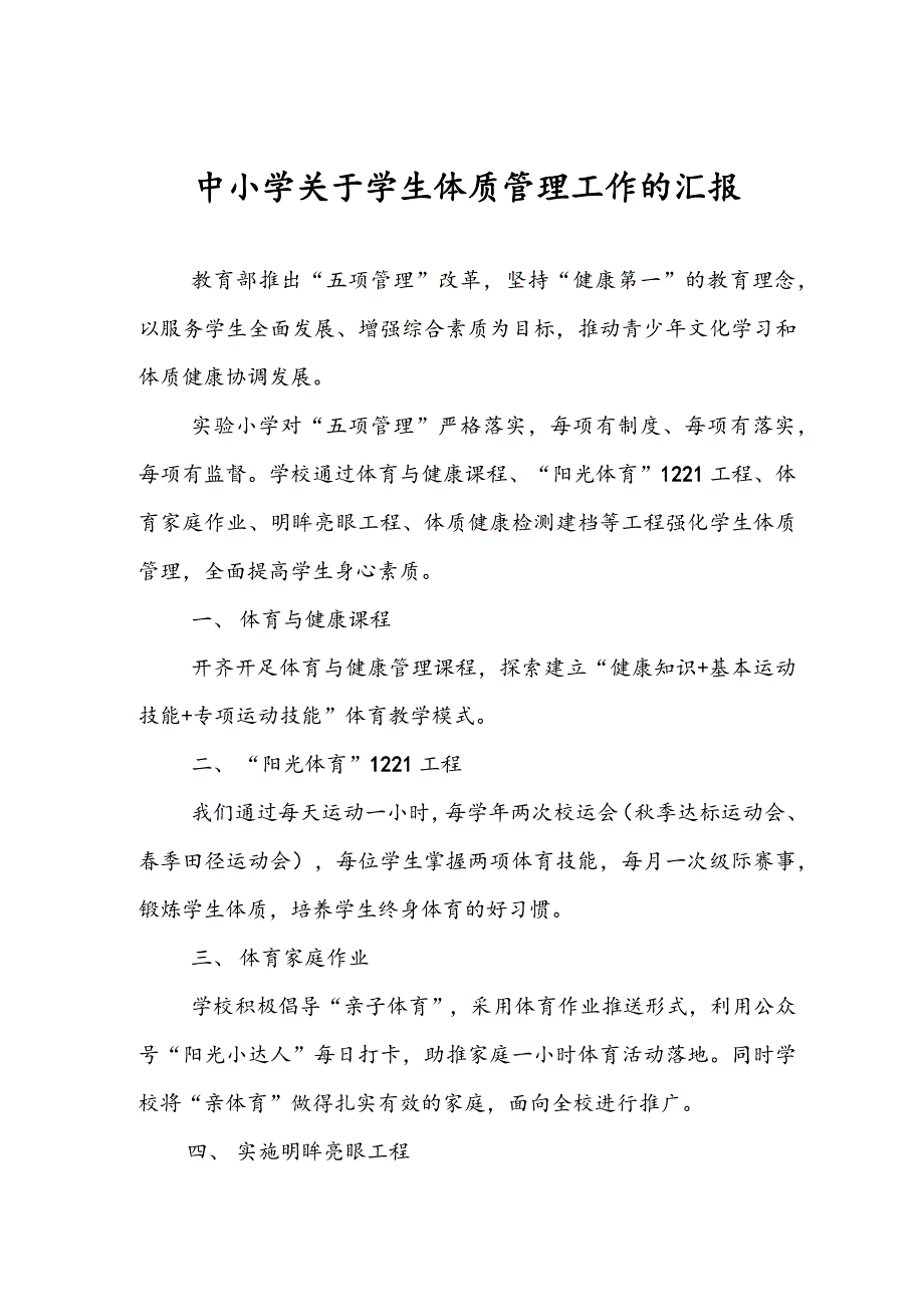 中小学关于学生体质管理工作的汇报总结_第1页