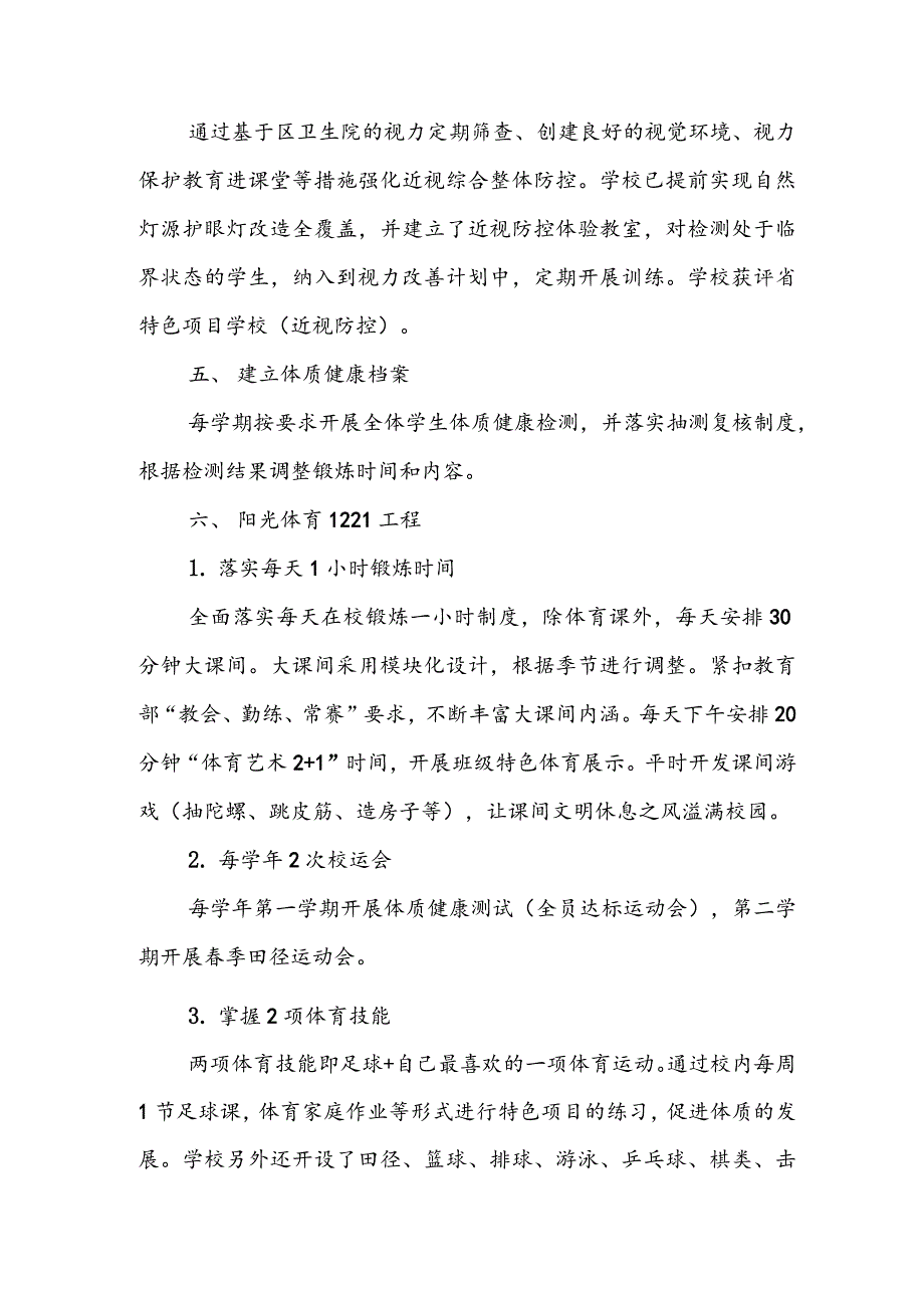 中小学关于学生体质管理工作的汇报总结_第2页