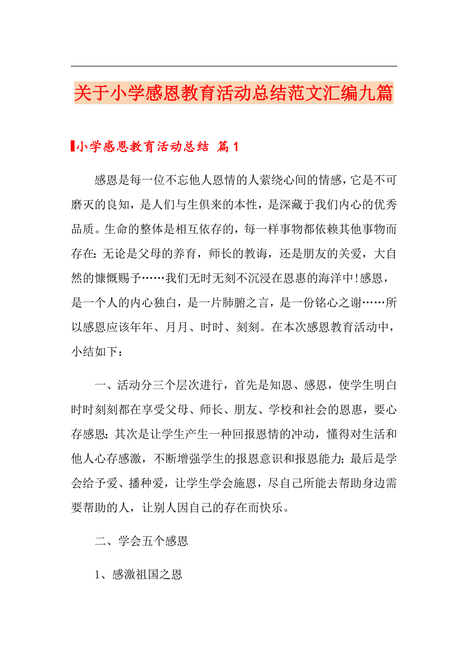 关于小学感恩教育活动总结范文汇编九篇_第1页