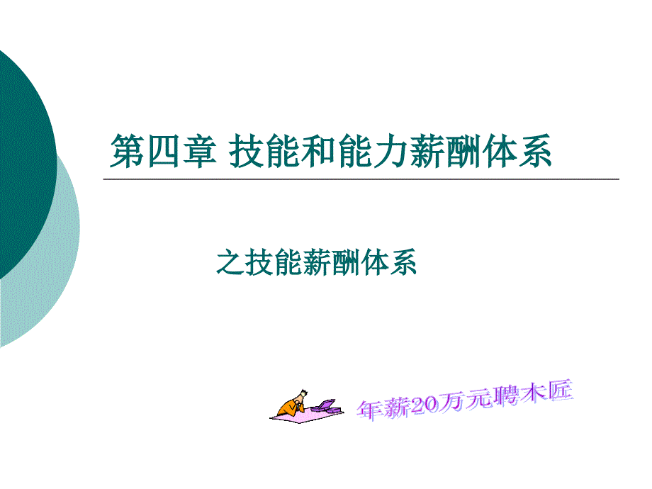 薪酬管理----第四章-技能和能力薪酬体系课件_第1页