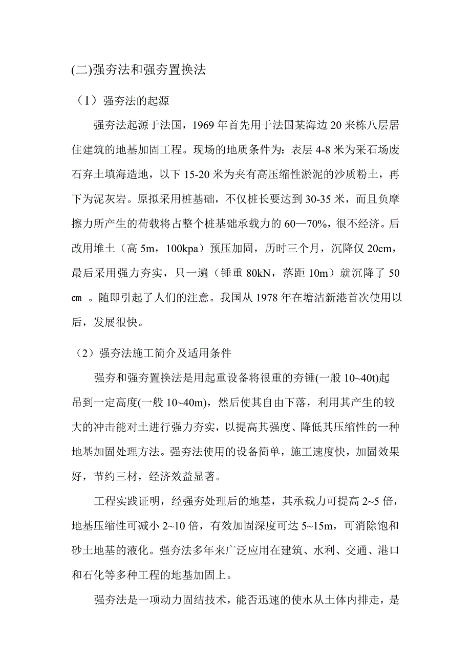 常用建筑地基基础处理方法简介_第4页