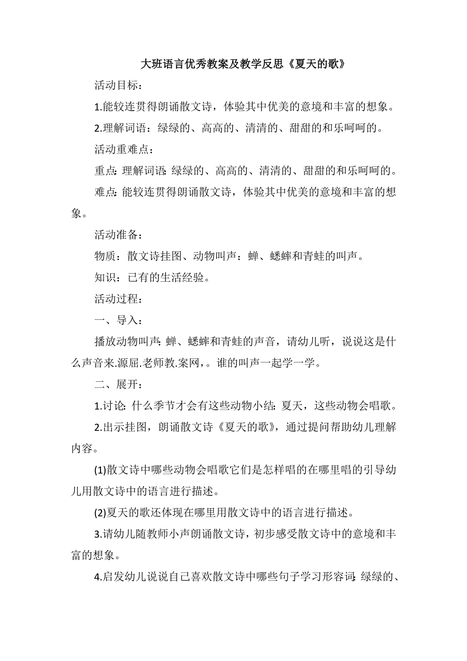 大班语言优秀教案及教学反思《夏天的歌》_第1页