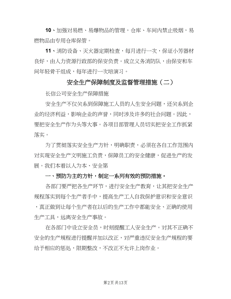 安全生产保障制度及监督管理措施（二篇）.doc_第2页