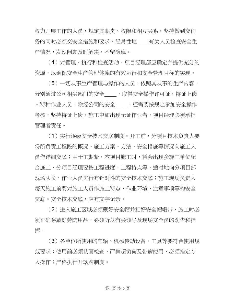 安全生产保障制度及监督管理措施（二篇）.doc_第5页