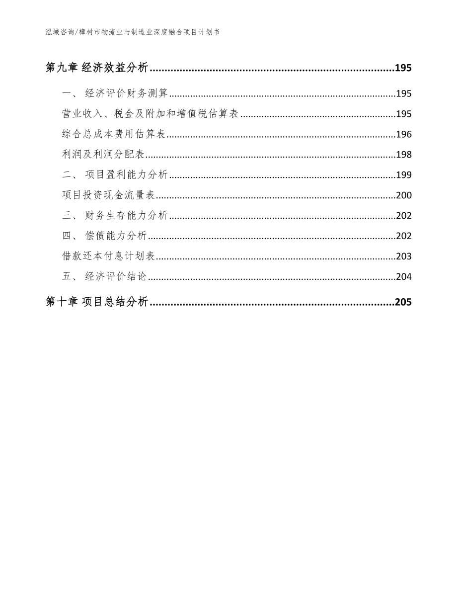 樟树市物流业与制造业深度融合项目计划书_第5页