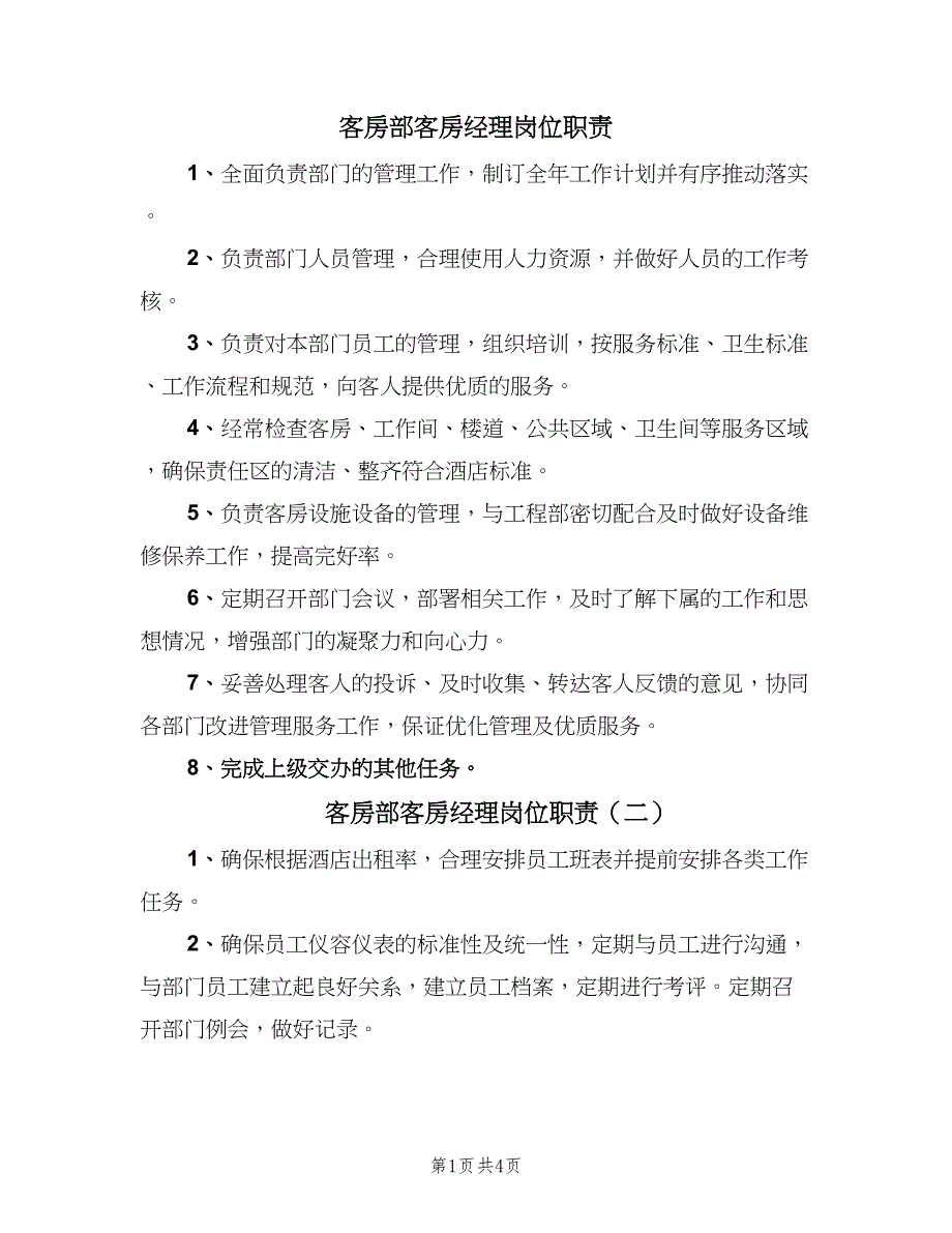 客房部客房经理岗位职责（五篇）_第1页