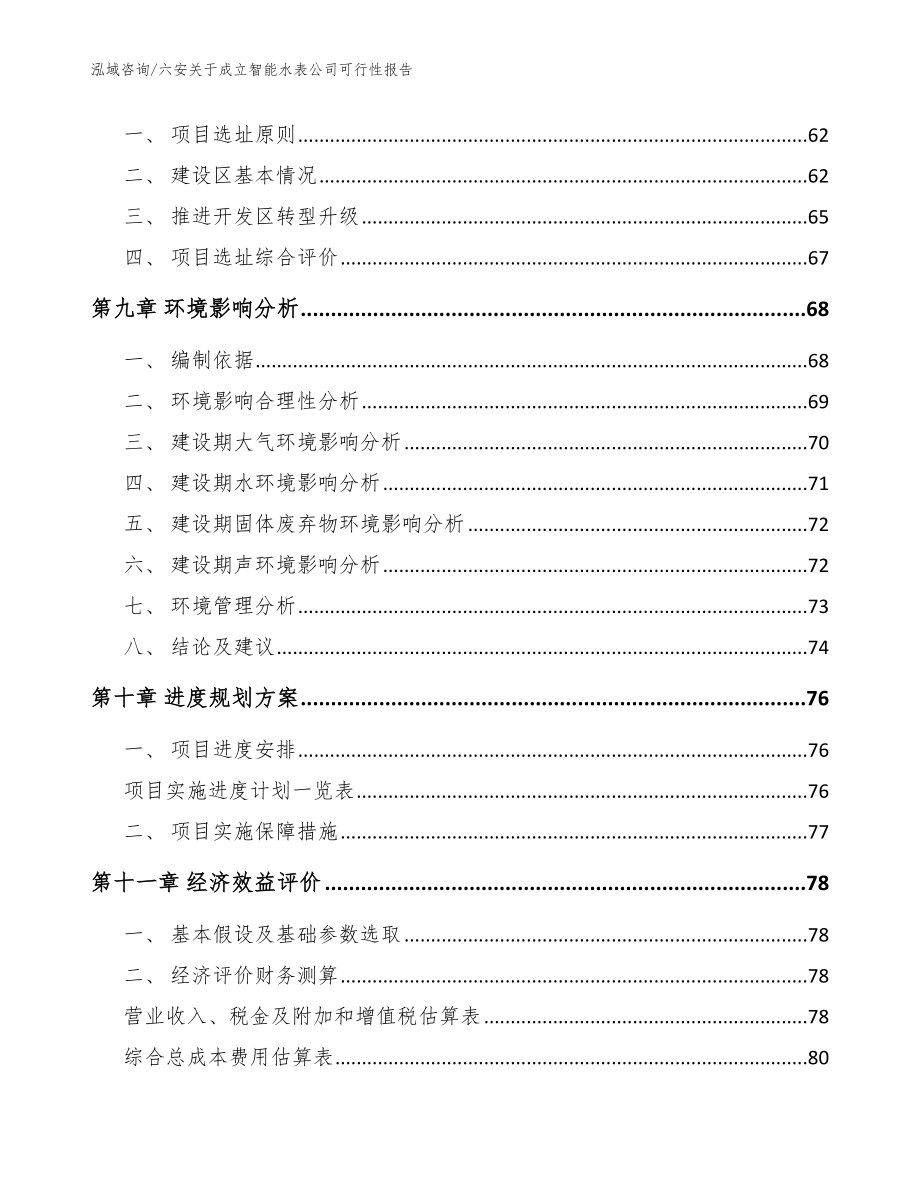 六安关于成立智能水表公司可行性报告【范文模板】_第4页