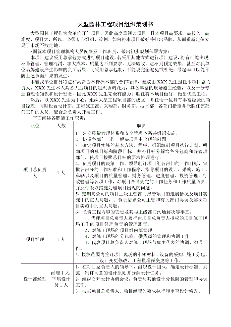 大型园林工程项目组织策划书_第1页