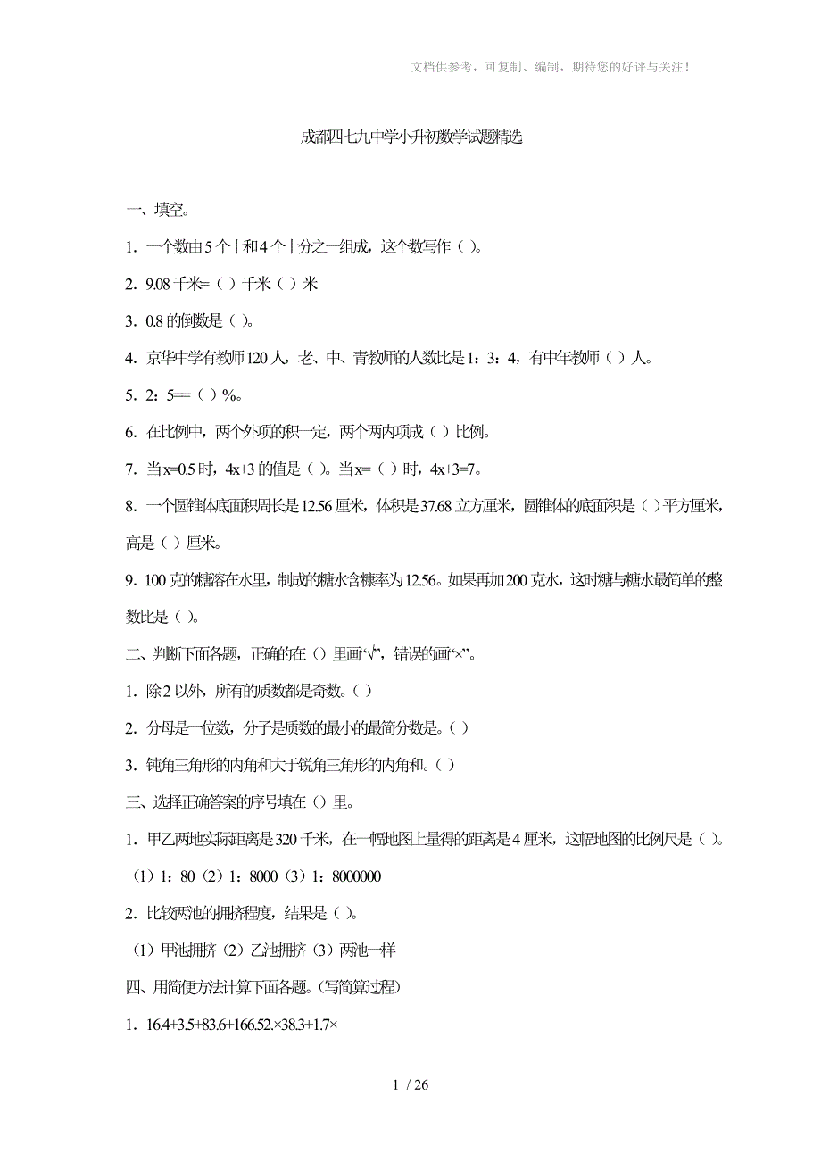 巴中小升初数学试题_第1页