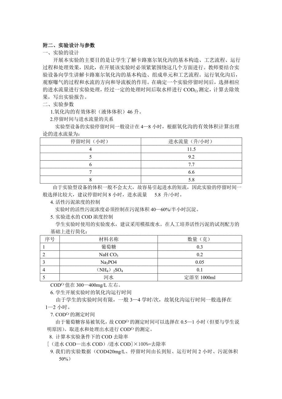 说明及实验方法—卡路塞尔氧化沟.doc_第5页