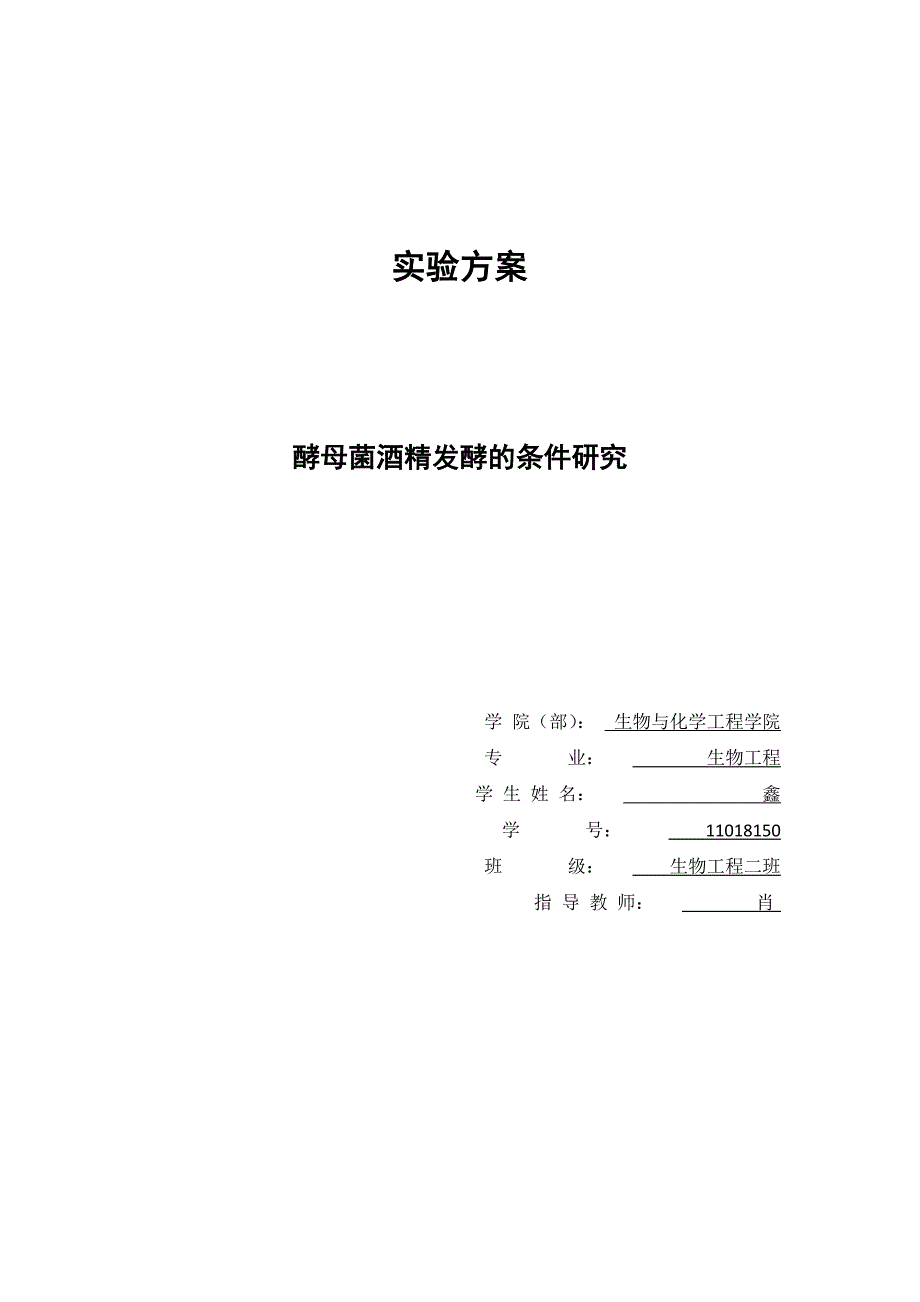 酵母菌酒精发酵实验报告_第1页