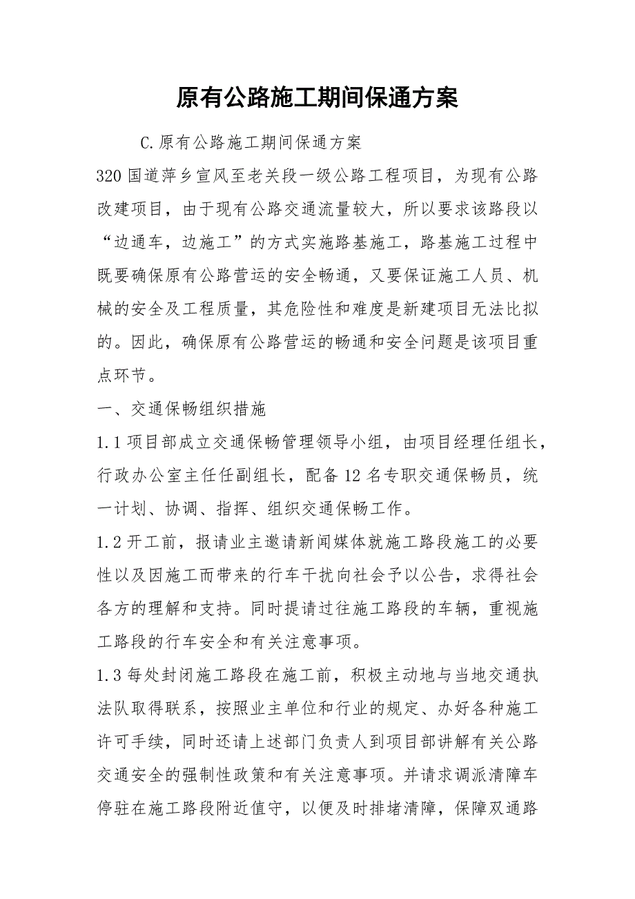 原有公路施工期间保通方案.docx_第1页