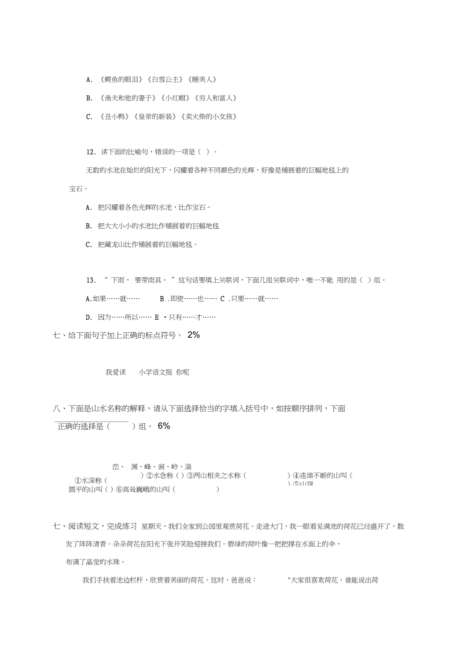 北师大版小学三年级语文知识竞赛试卷_第4页