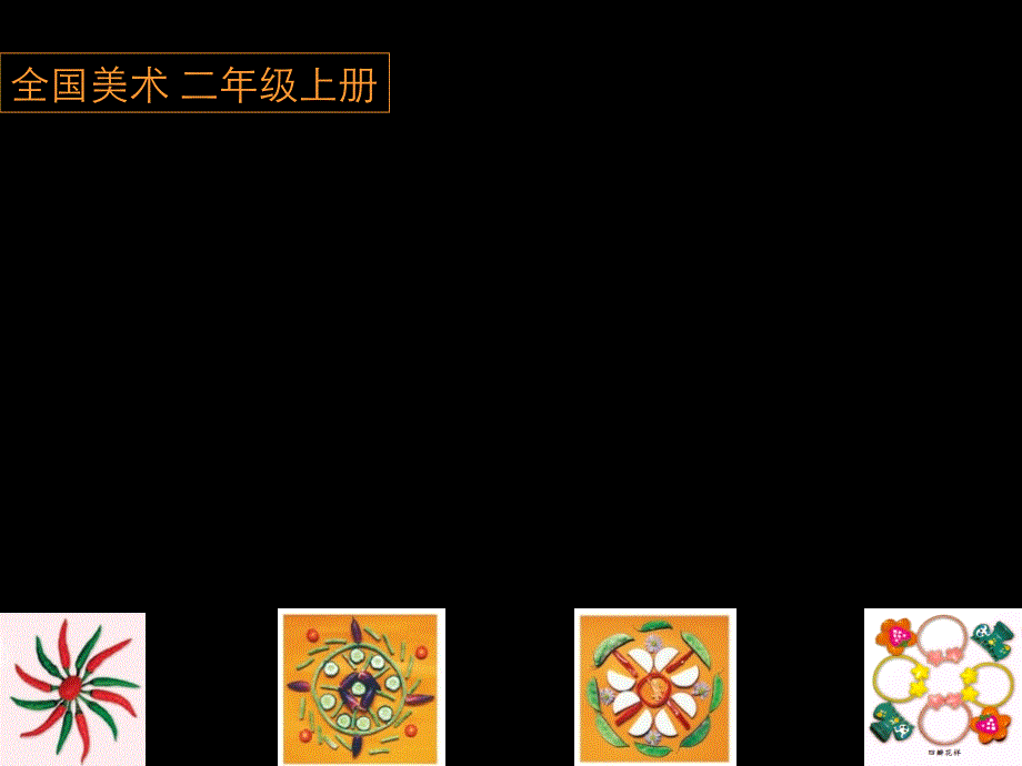 人美版小学美术二年级上册摆花样_第1页