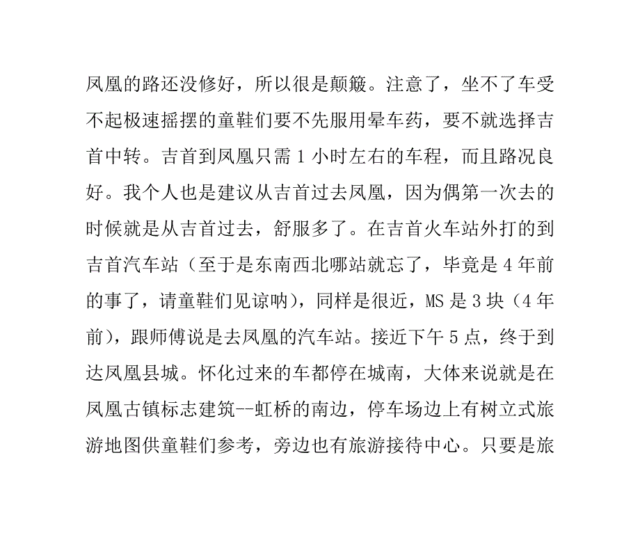 游走边城之重遇凤凰2009.doc_第4页