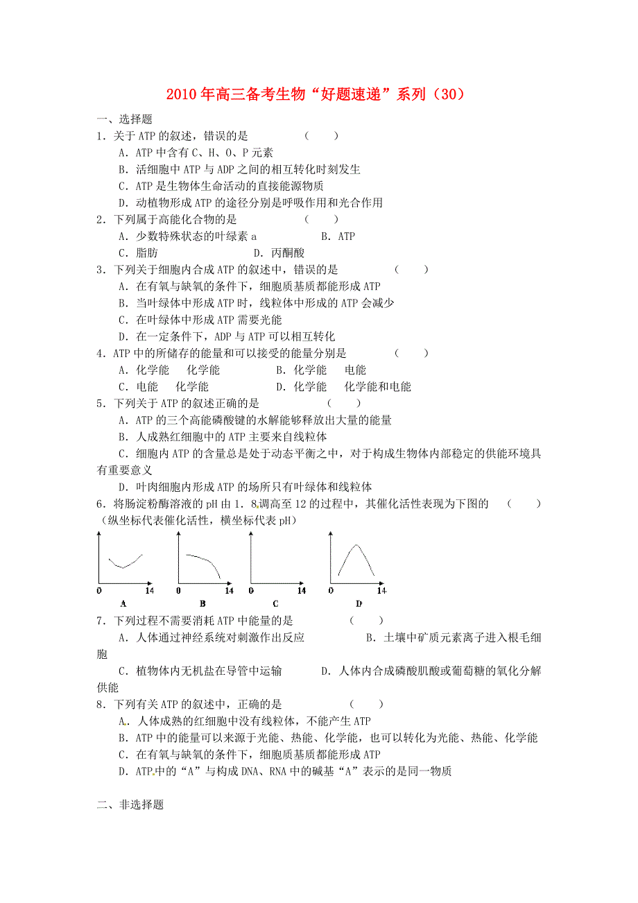 2011届高三生物备考“好题速递”系列（30）_第1页