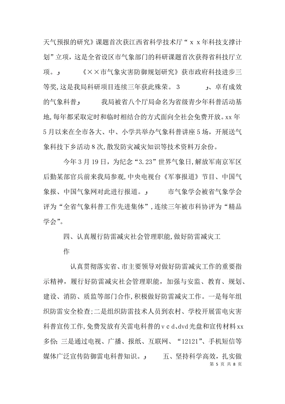 气象局述职述廉报告_第5页