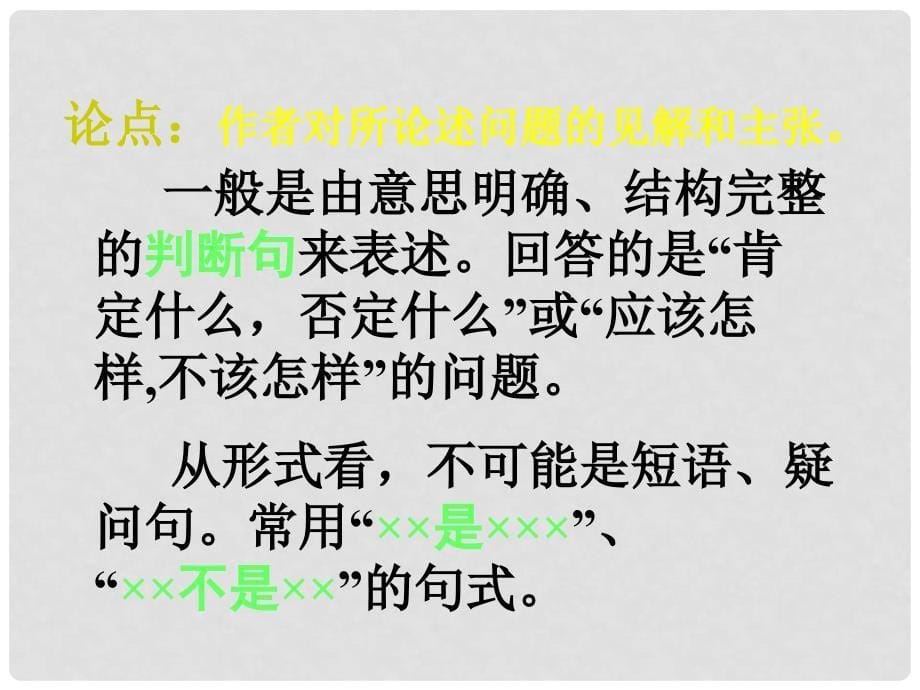 广东省珠海市斗门区城东中学九年级语文《中考语文议论文之论点复习》课件 人教新课标版_第5页