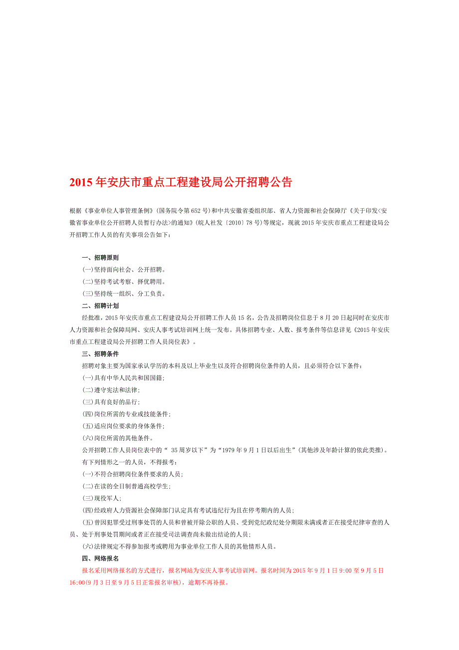 2015年安庆市重点工程建设局公开招聘公告.doc_第1页