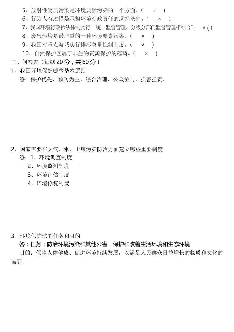 新员工入厂环保考试题答案_第2页