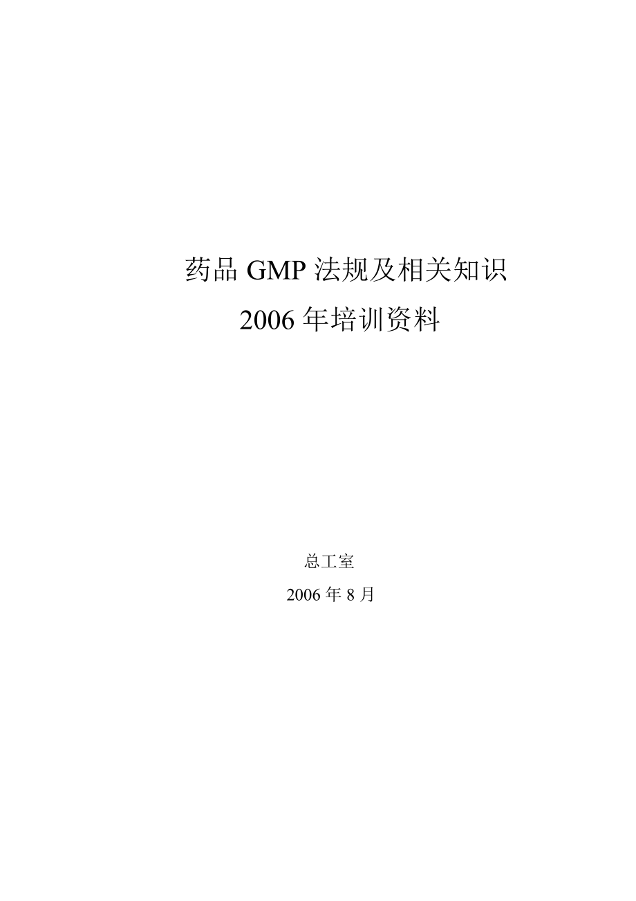 [信息与通信]GMP培训资料_第1页